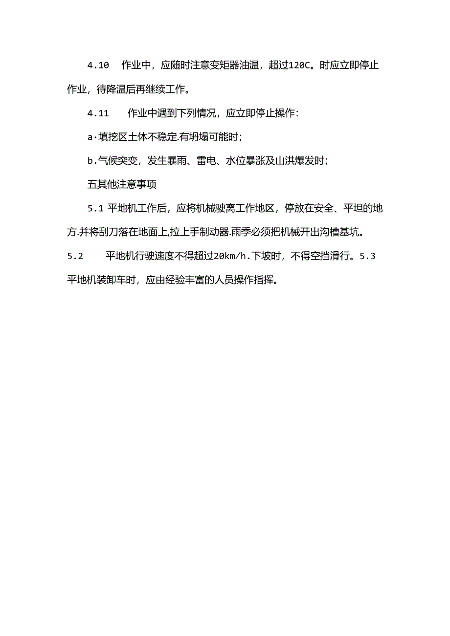 平地机安全操作规程.docx_第3页