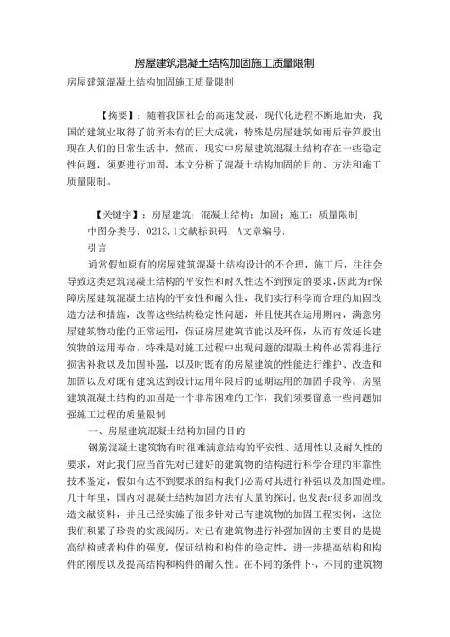 房屋建筑混凝土结构加固施工质量控制.docx