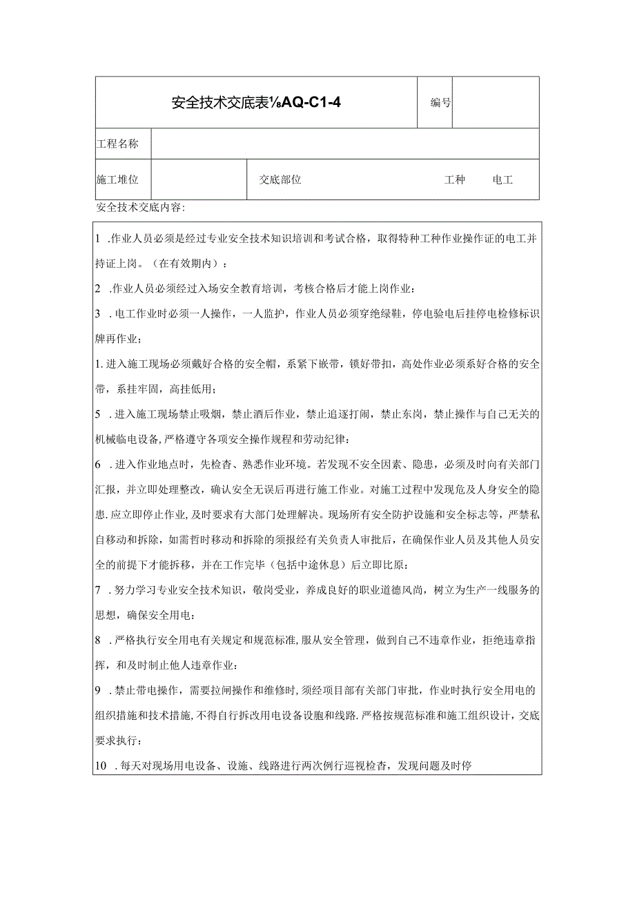 安全交底(电工).docx_第1页