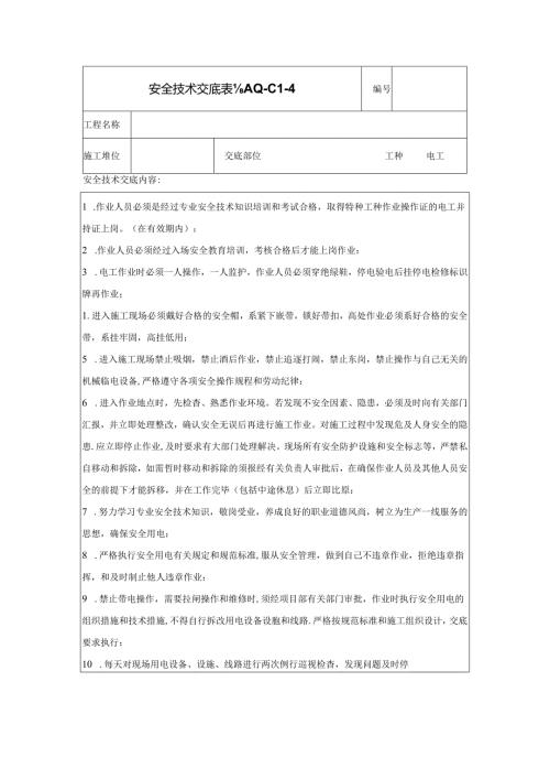 安全交底（电工）.docx