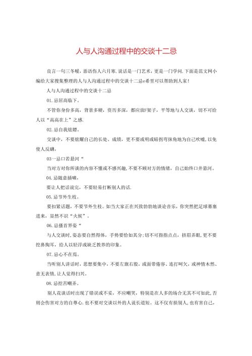 人与人沟通过程中的交谈十二忌.docx