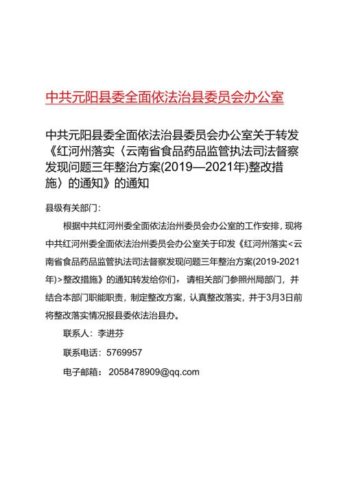 中共元阳县委全面依法治县委员会办公室关于转发红河州落实云南省食品药品执法司法督察发现问题三年整治方案（2019-2021年）整改措施的通知.docx