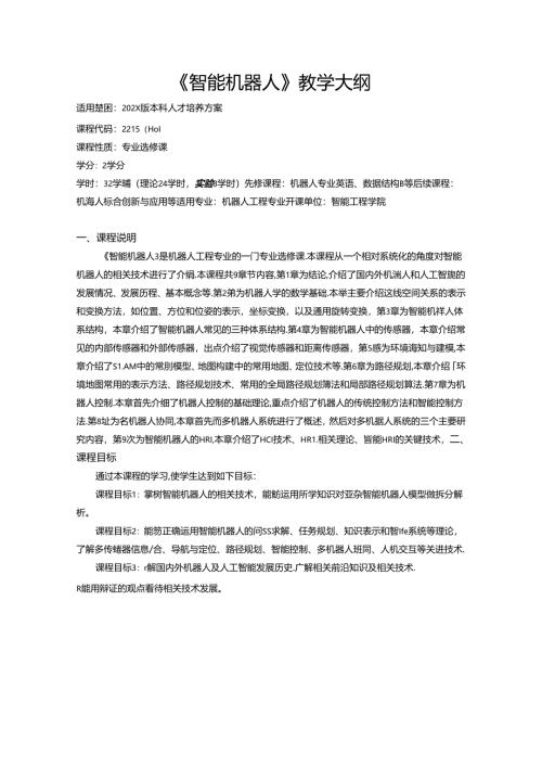 《智能机器人》教学大纲.docx