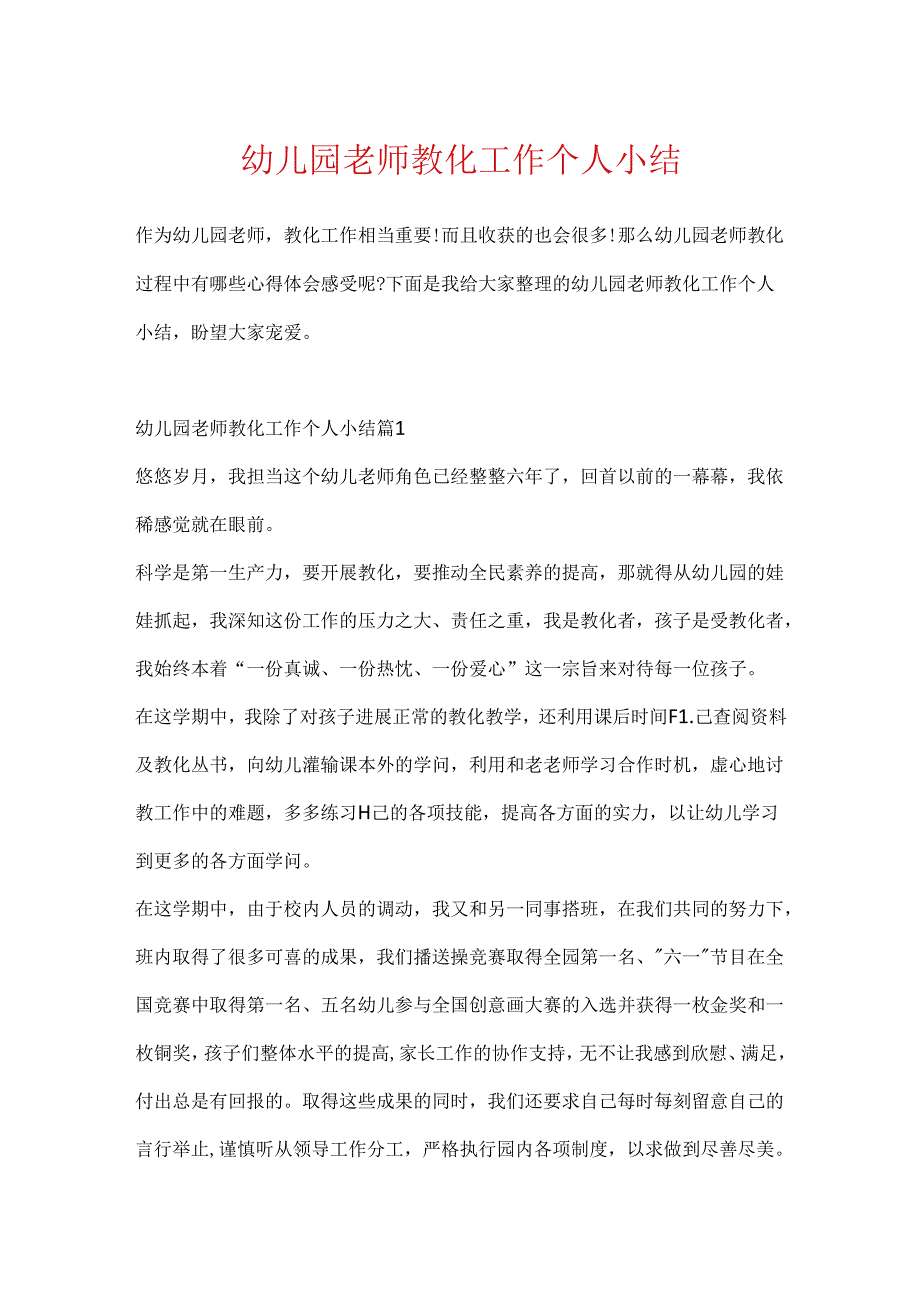 幼儿园教师教育工作个人小结.docx_第1页