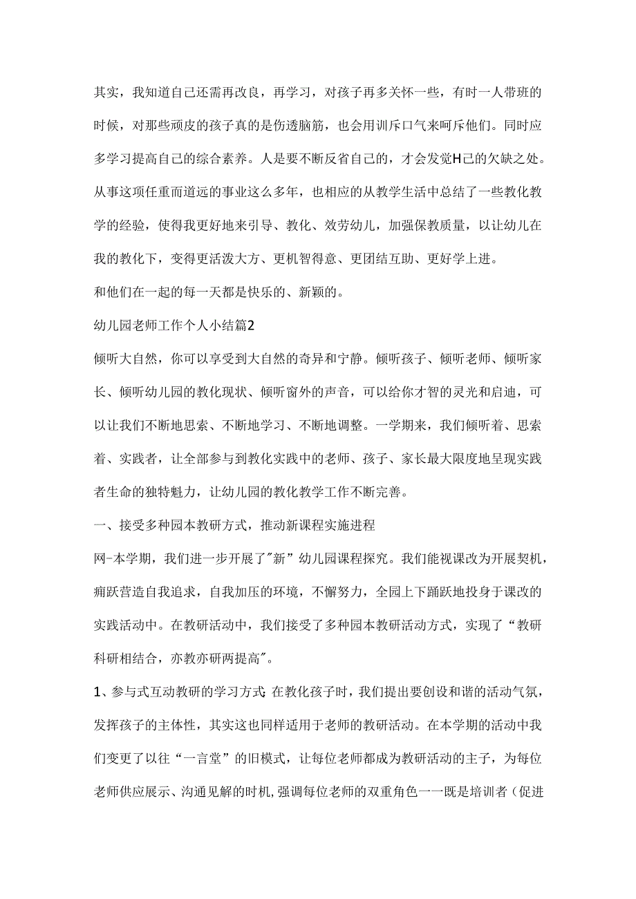 幼儿园教师教育工作个人小结.docx_第2页