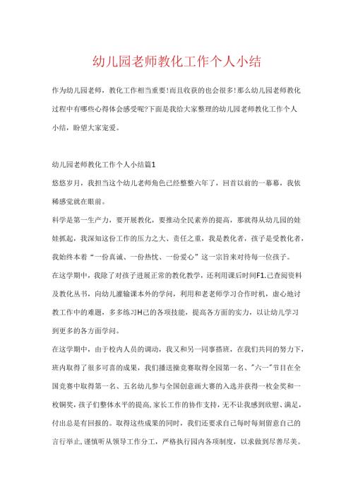 幼儿园教师教育工作个人小结.docx
