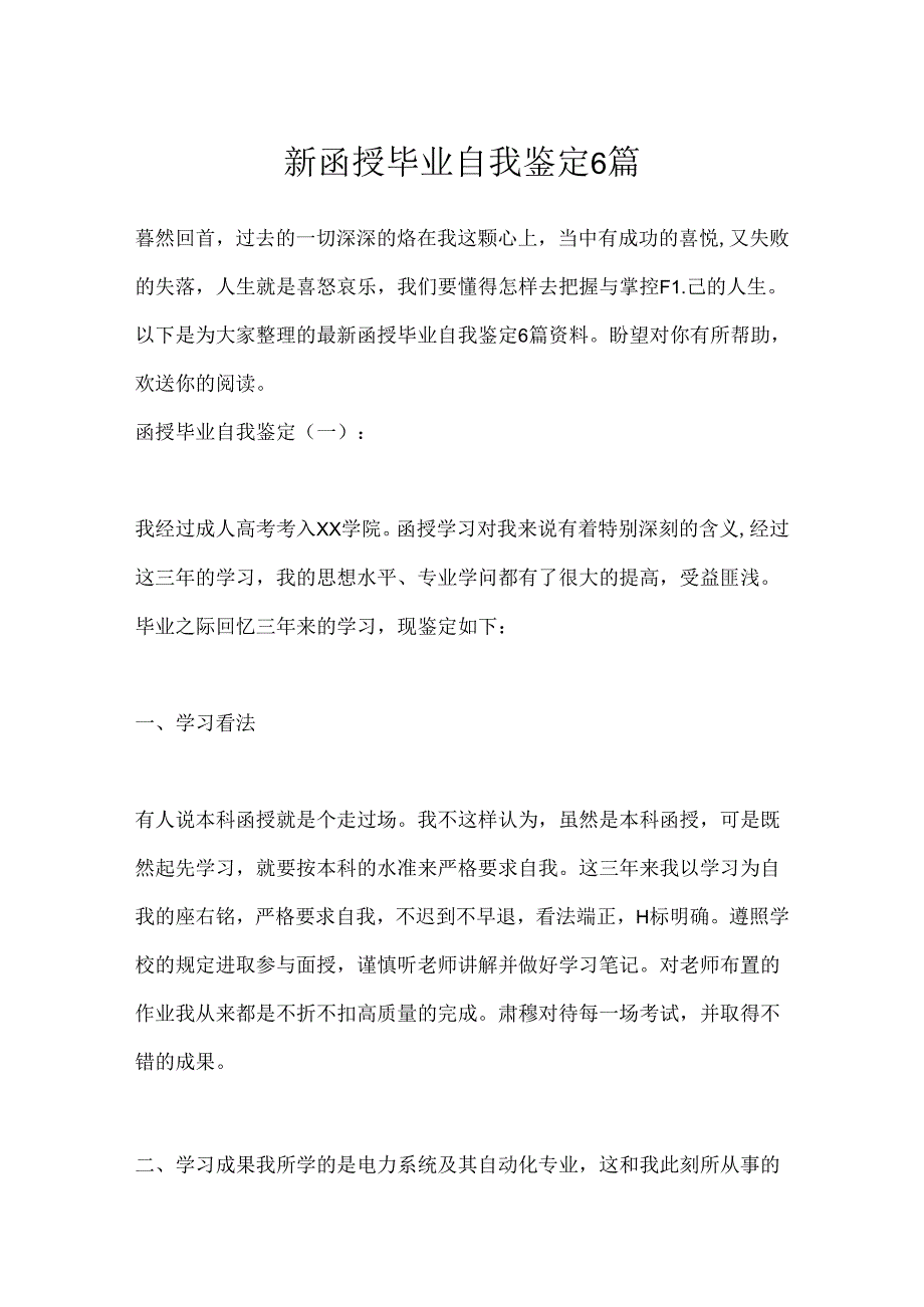 函授毕业自我鉴定6篇.docx_第1页