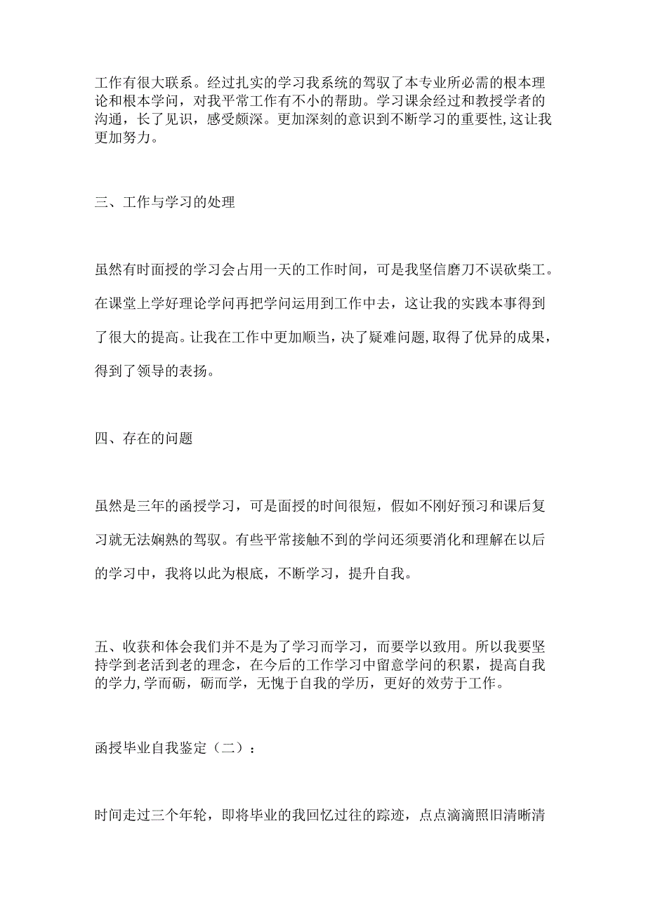 函授毕业自我鉴定6篇.docx_第2页