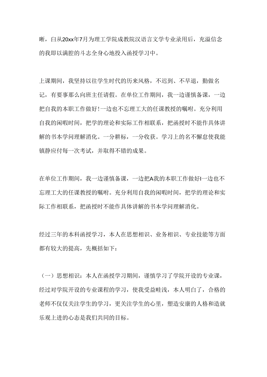 函授毕业自我鉴定6篇.docx_第3页