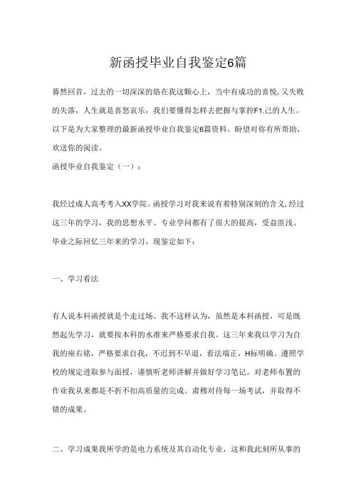 函授毕业自我鉴定6篇.docx