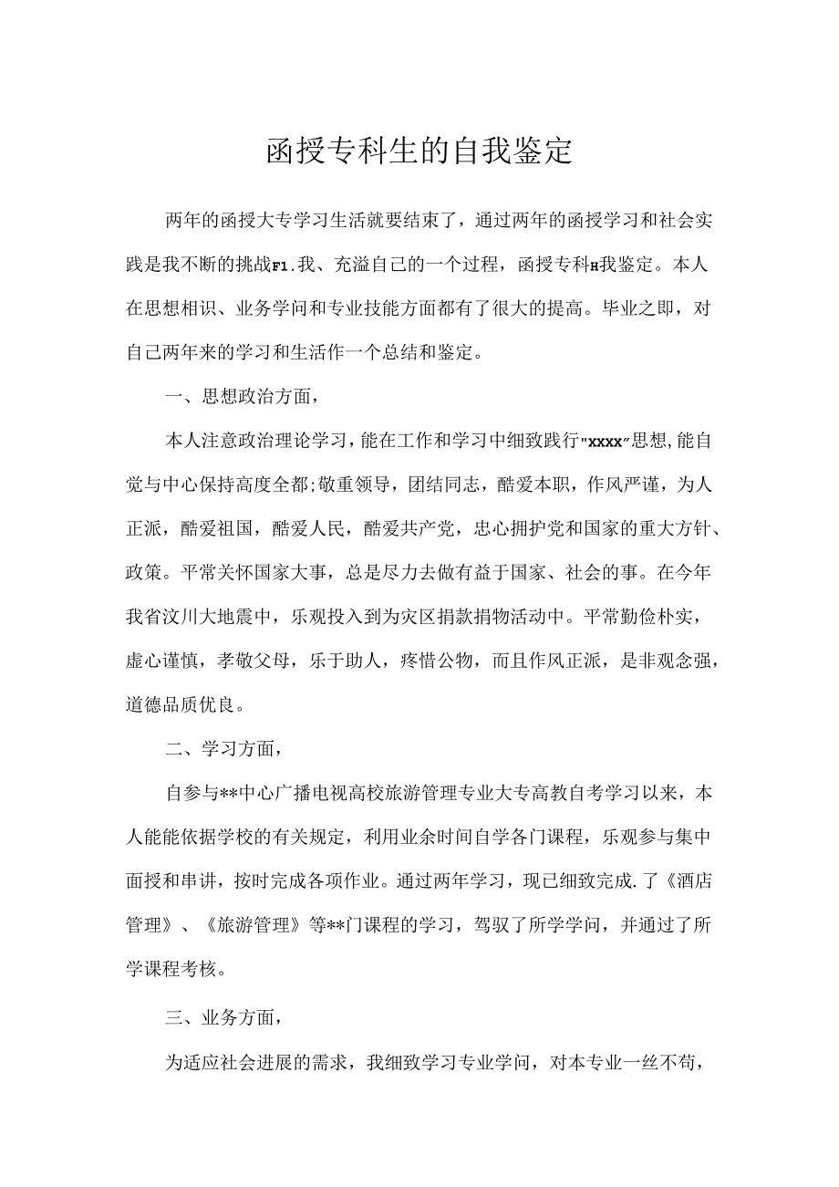 函授专科生的自我鉴定.docx_第1页