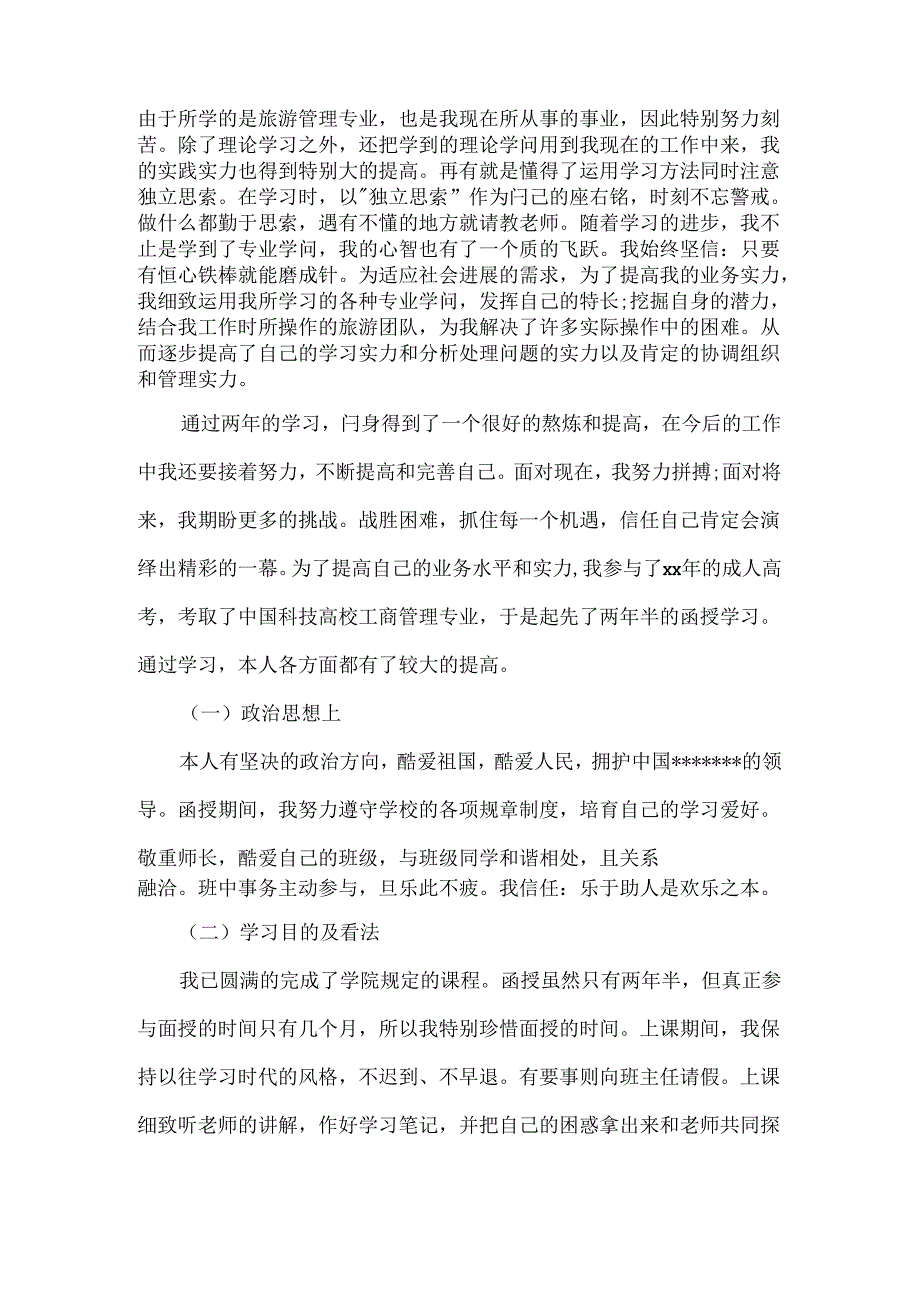 函授专科生的自我鉴定.docx_第2页