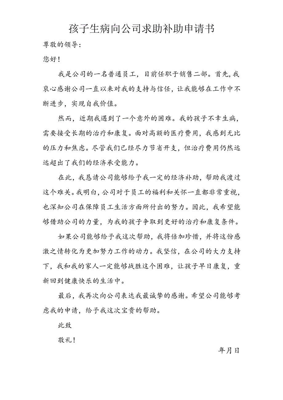 孩子生病向公司求助补助申请书.docx_第1页