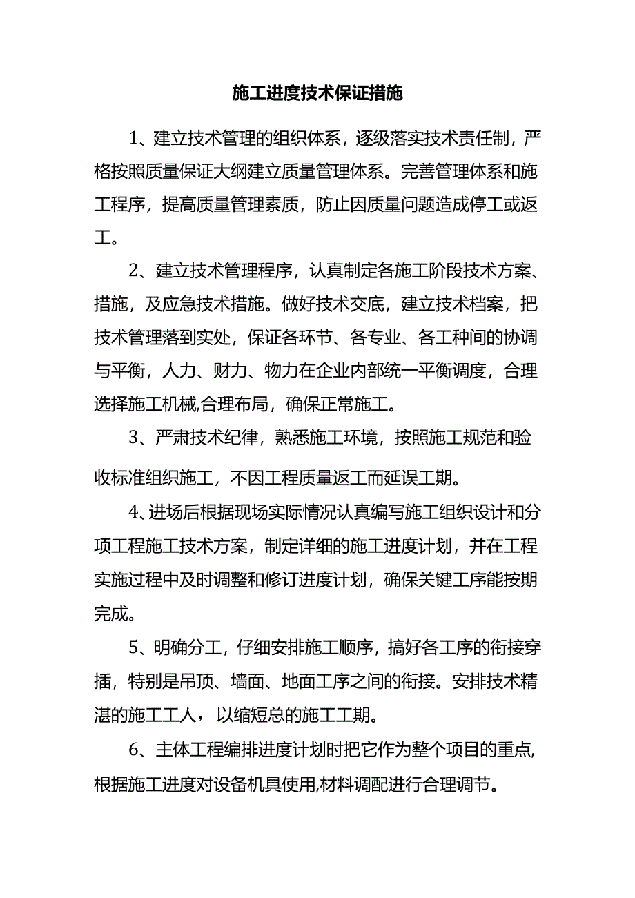 施工进度技术保证措施.docx_第1页