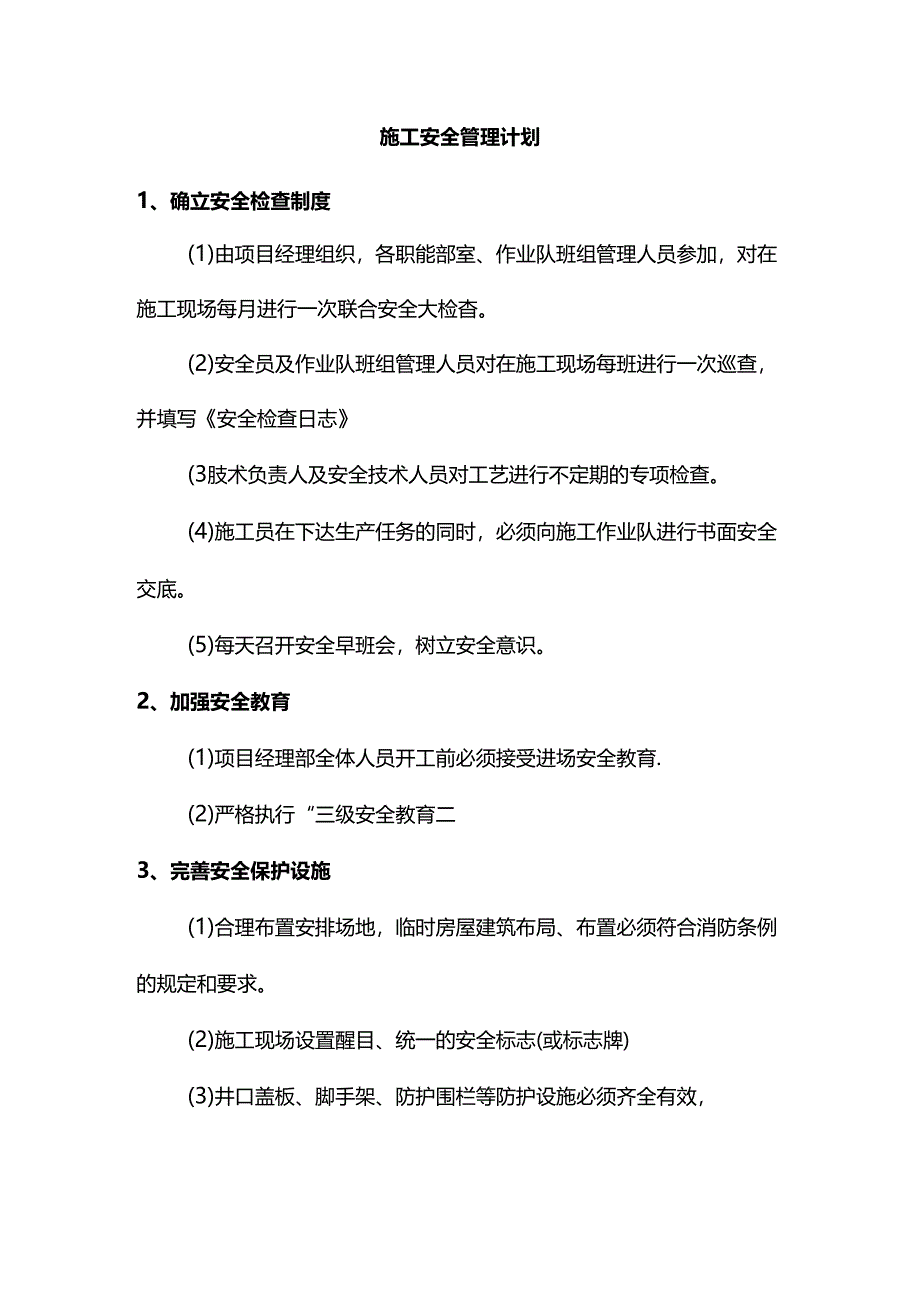 施工安全管理计划.docx_第1页