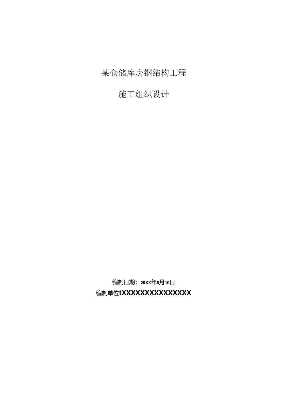 某仓储库房钢结构工程施工组织设计.docx_第1页