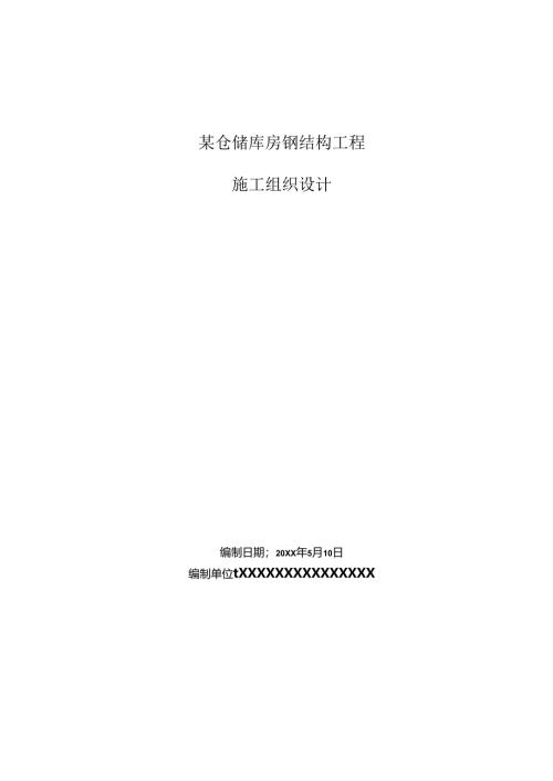 某仓储库房钢结构工程施工组织设计.docx