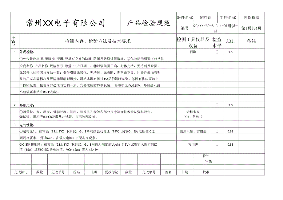 IGBT管进货检验标准.docx_第1页