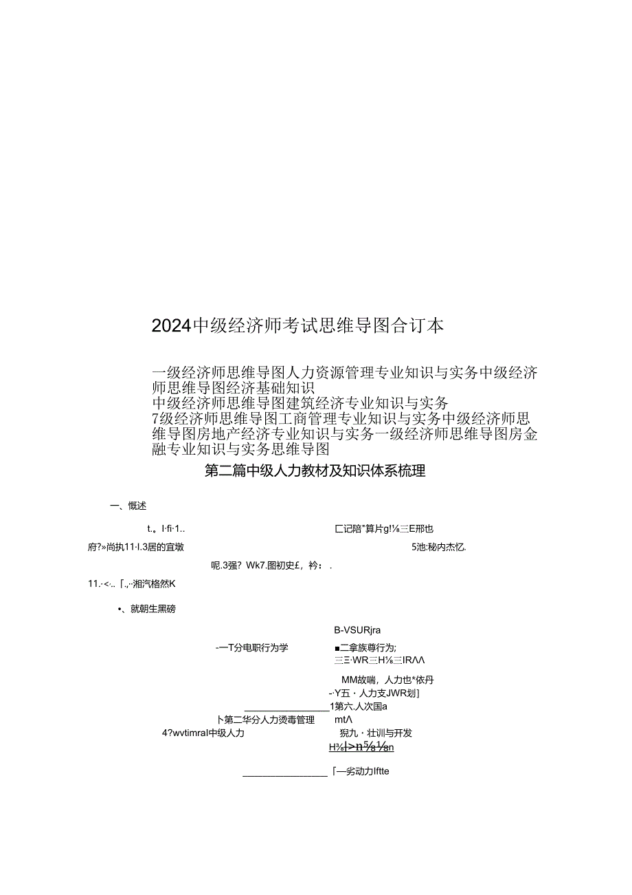2024中级经济师考试知识思维导图合订本.docx_第1页