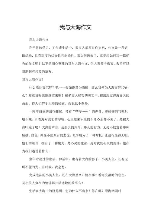 我与大海作文.docx