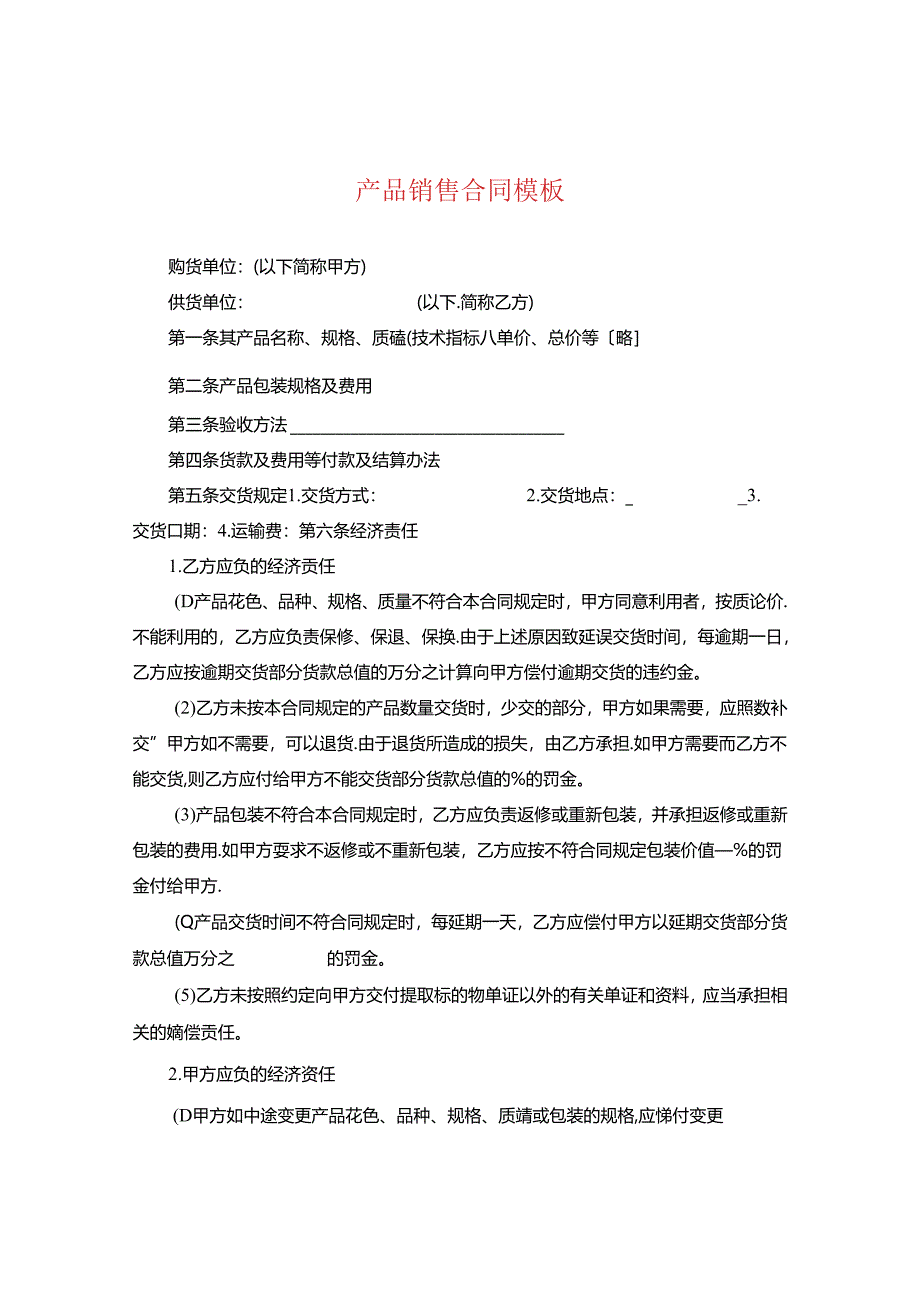 产品销售合同模板2.docx_第1页
