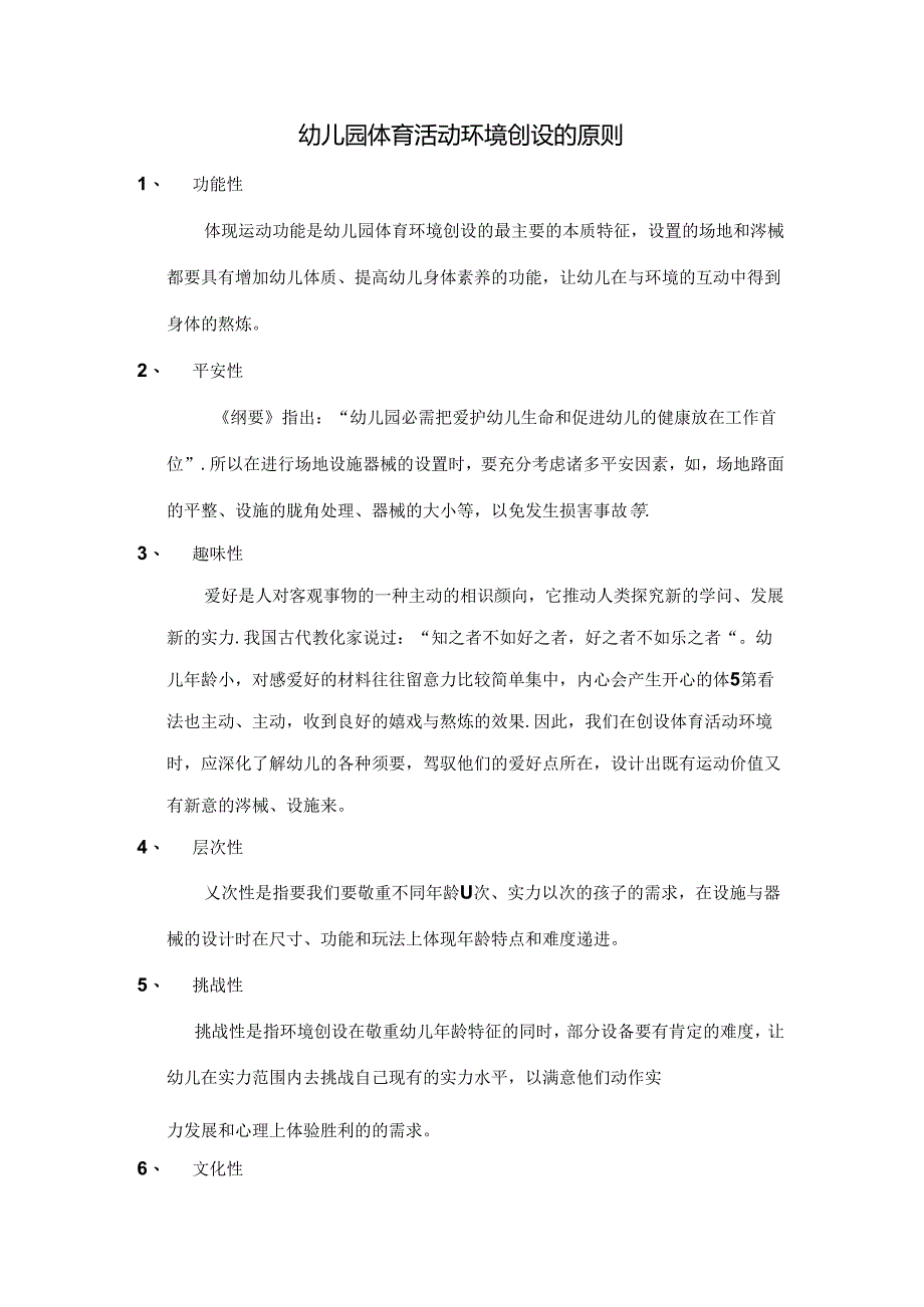 幼儿园体育活动环境创设的原则.docx_第1页