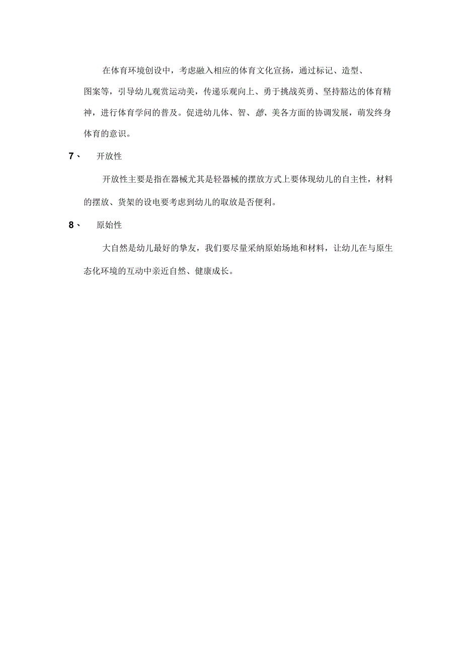 幼儿园体育活动环境创设的原则.docx_第2页