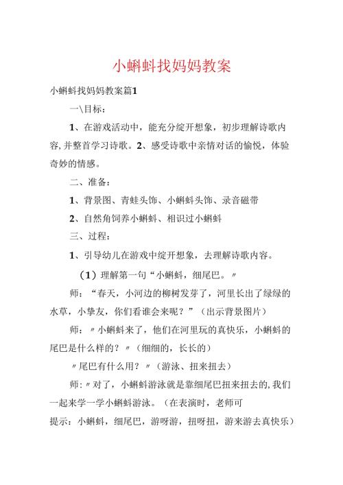 小蝌蚪找妈妈教案.docx