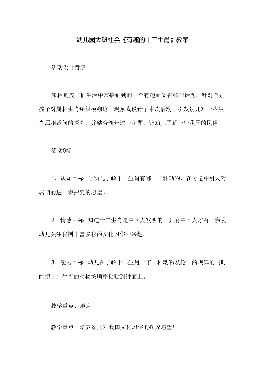 幼儿园大班社会《有趣的十二生肖》教案.docx_第1页