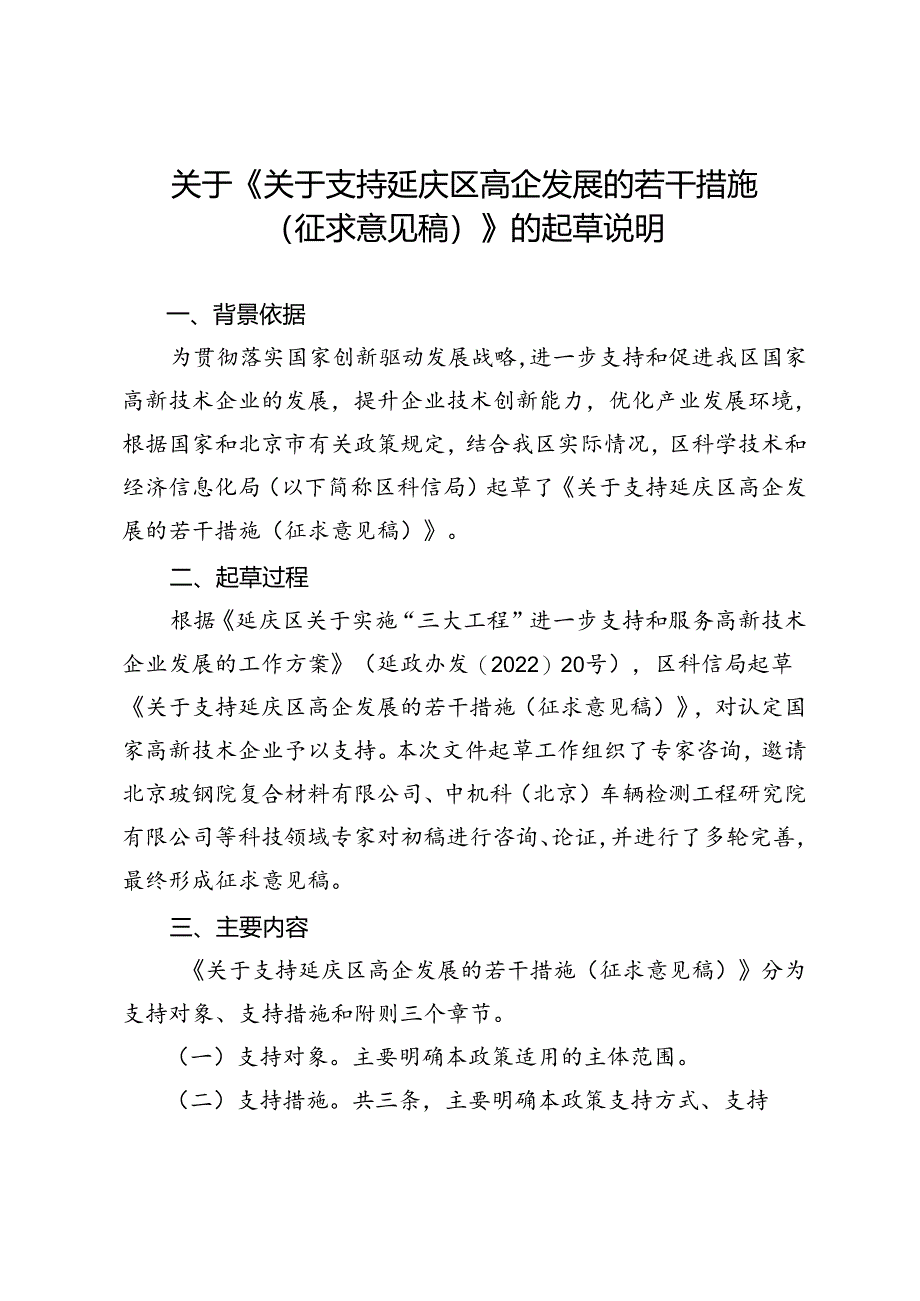 《关于支持延庆区高企发展的若干措施 ( 征求意见稿) 》 的起草说明.docx_第1页