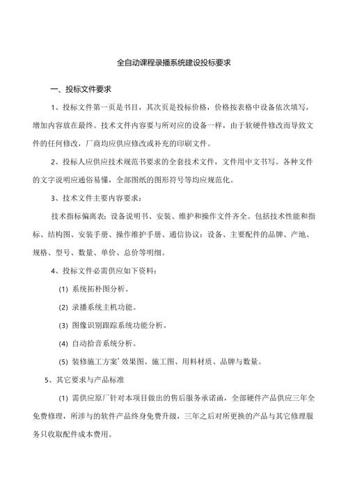 全自动课程录播系统招标要求.docx