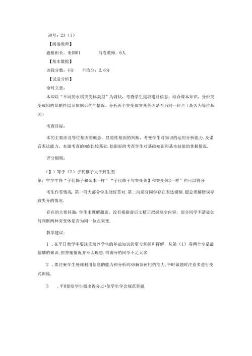 23题（1）质量分析.docx