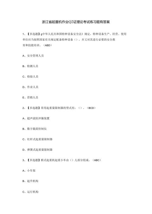 浙江省起重机作业Q2证理论考试练习题有答案.docx