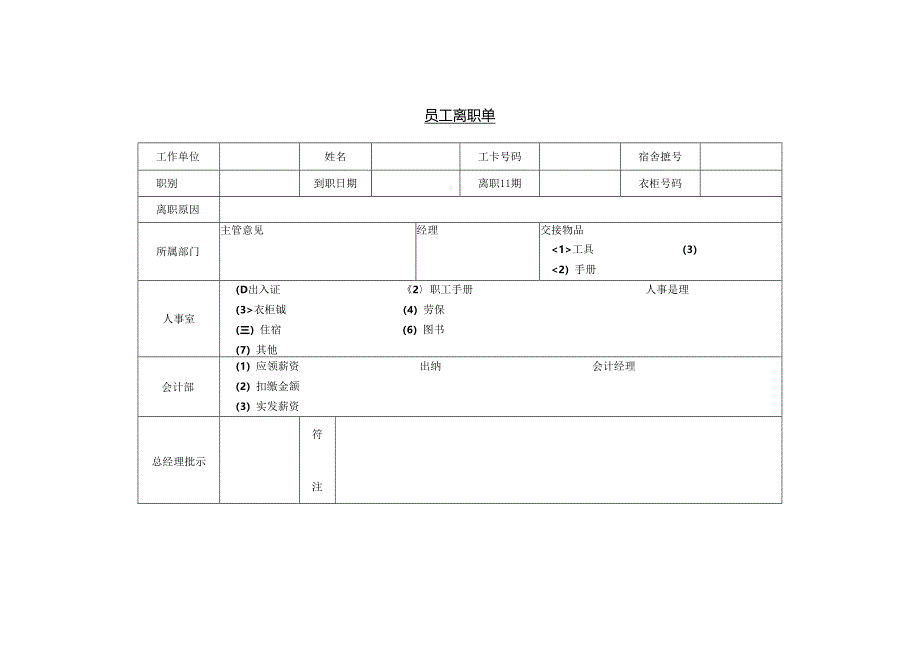 员工离职单模板.docx_第1页