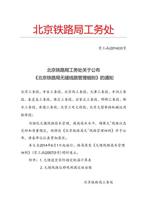 北京铁路局无缝线路管理细则.docx