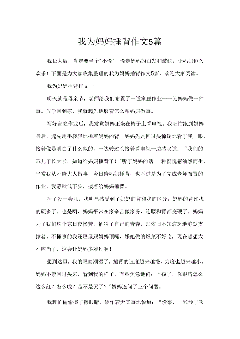 我为妈妈捶背作文5篇.docx_第1页