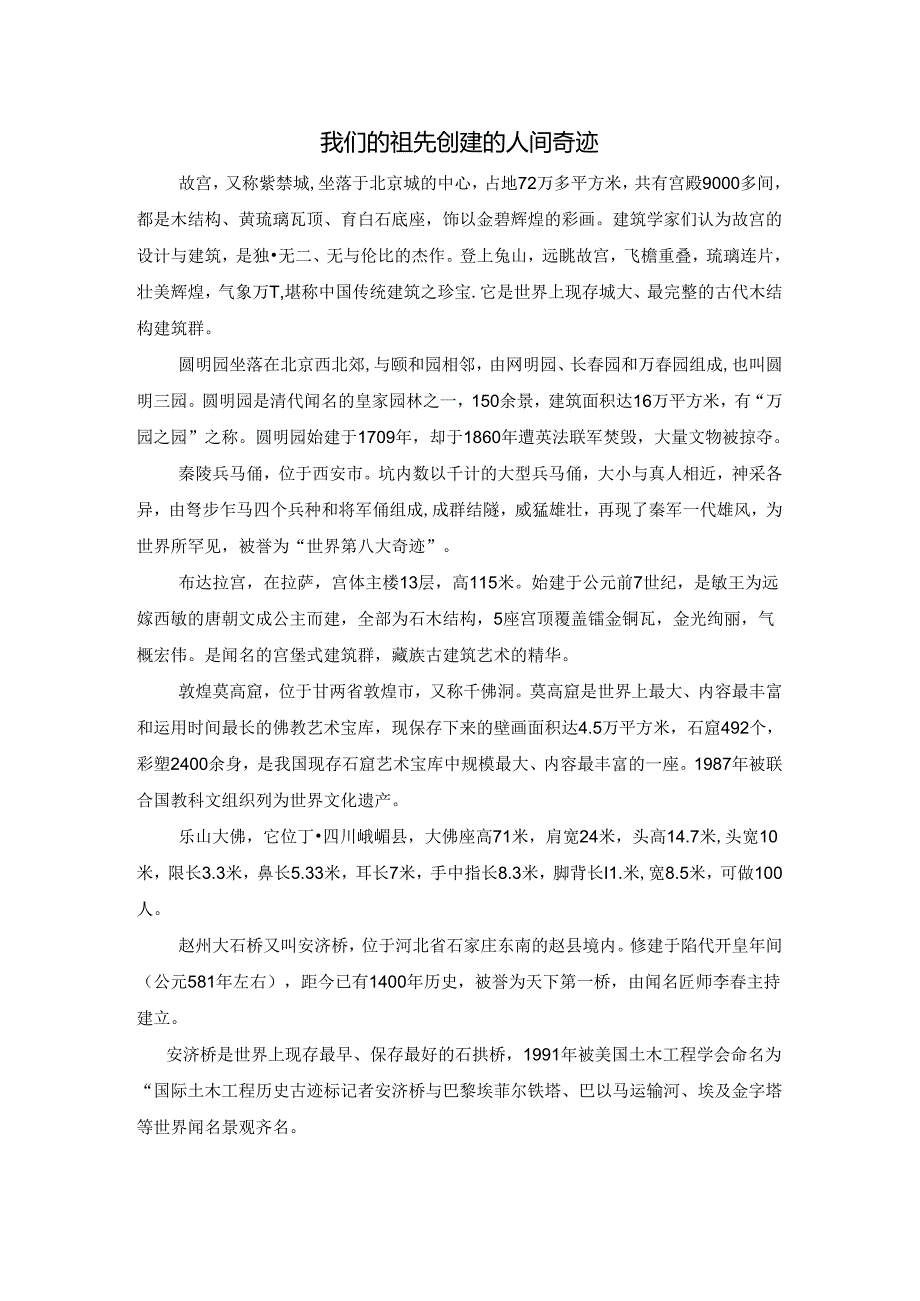 我们的祖先创造的人间奇迹.docx_第1页