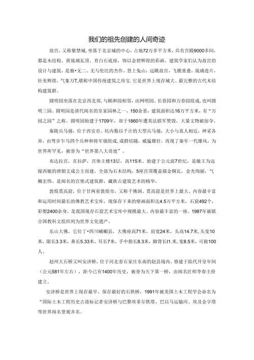 我们的祖先创造的人间奇迹.docx
