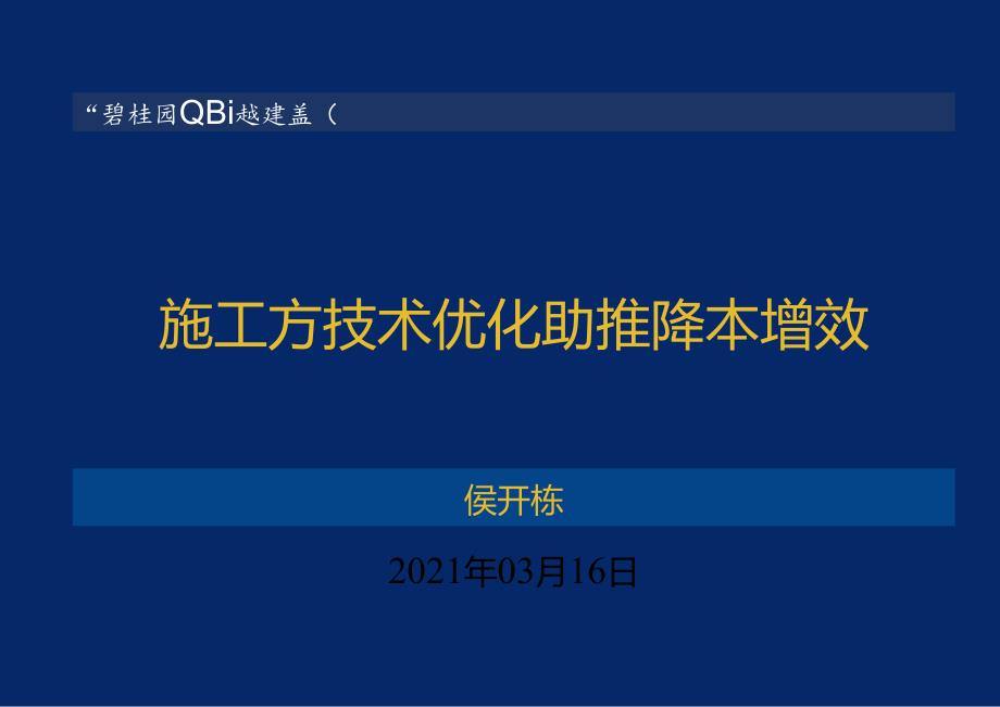 施工方技术优化助推降本增效.docx_第1页