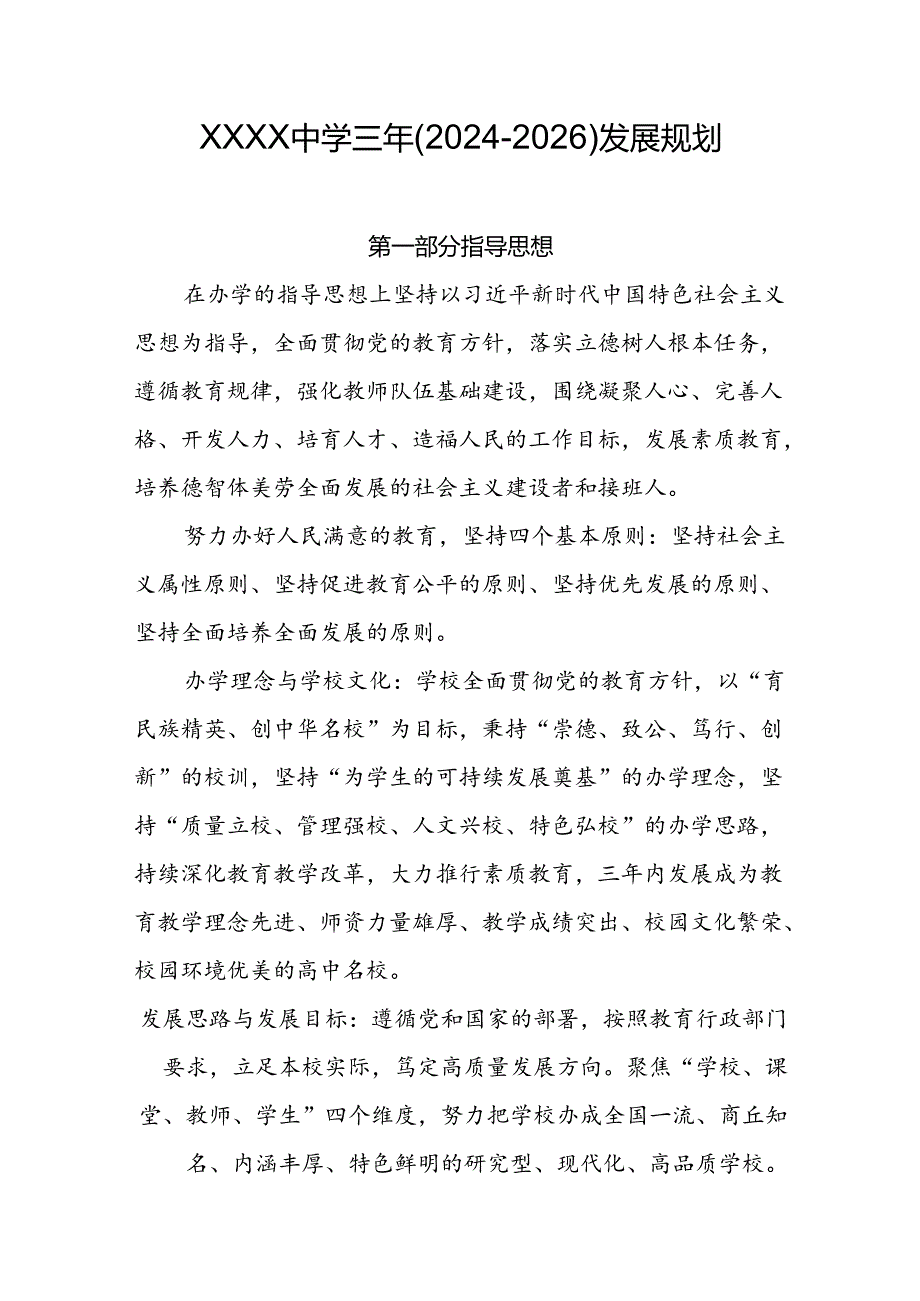 中学三年（2024-2026）发展规划.docx_第1页