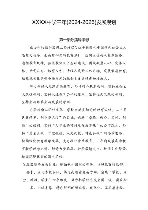 中学三年（2024-2026）发展规划.docx