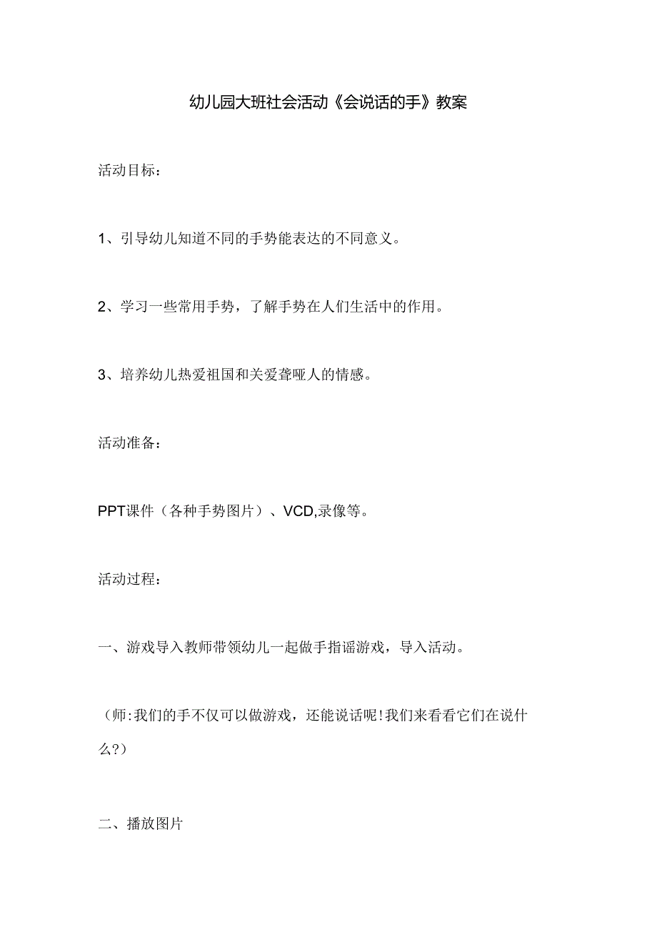 幼儿园大班社会活动《会说话的手》教案.docx_第1页