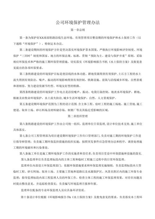 公司环境保护管理办法.docx