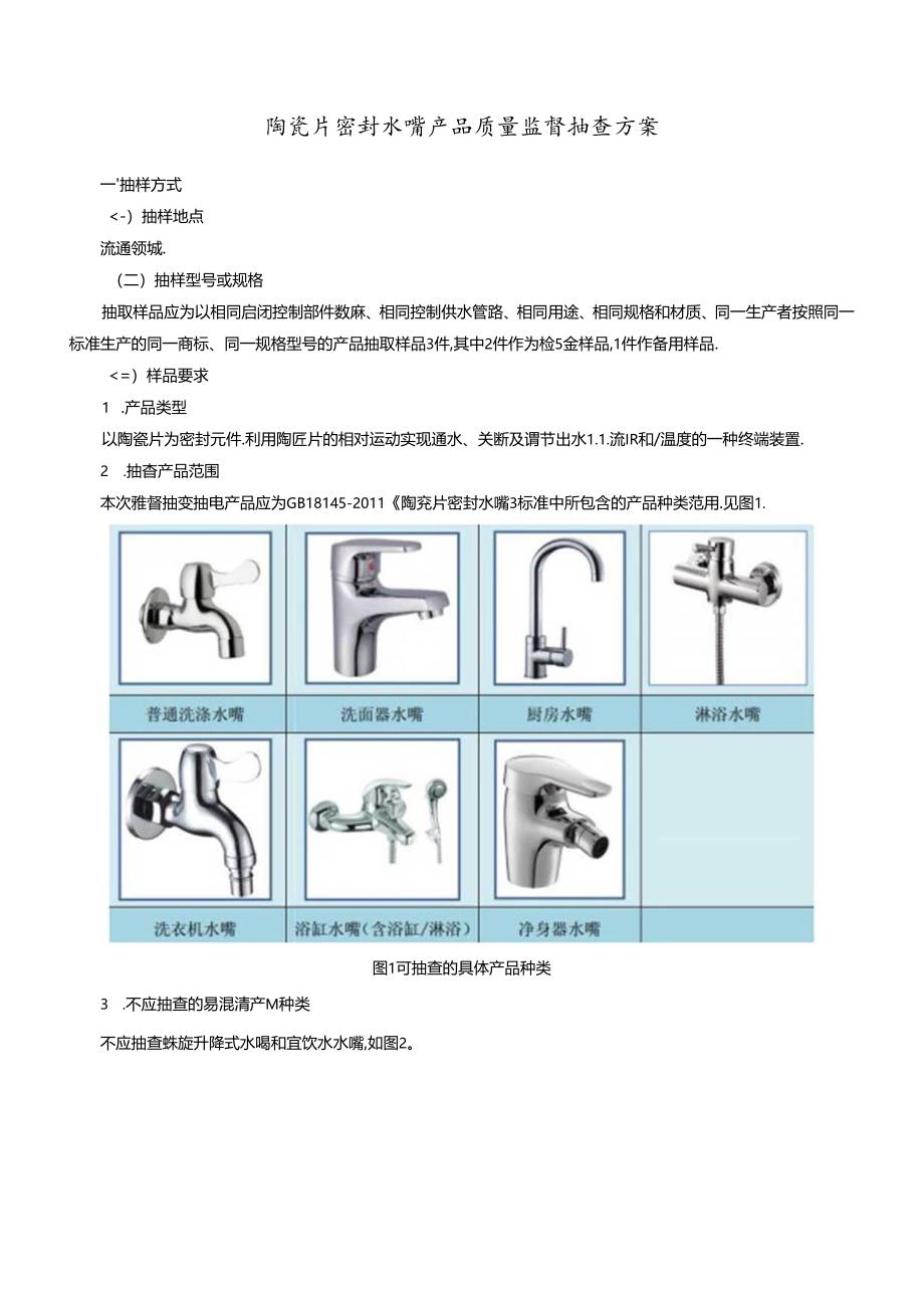 陶瓷片密封水嘴产品质量监督抽查方案.docx_第1页