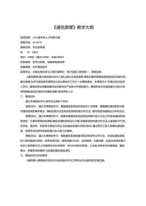 《通信原理》教学大纲.docx