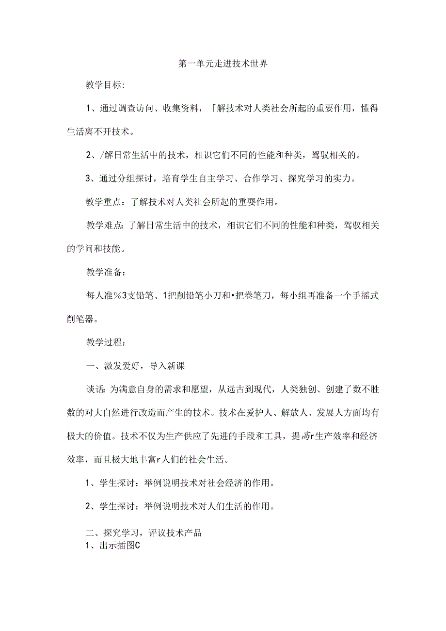 全苏教版四年级上学期劳动与技术教案[1].docx_第1页