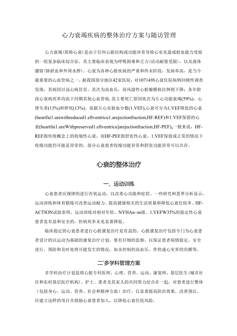 心力衰竭疾病的整体治疗方案与随访管理.docx_第1页