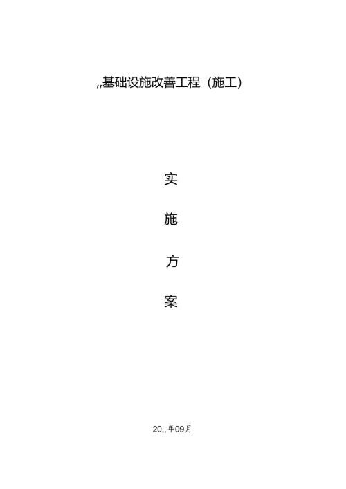 基础设施实施方案.docx
