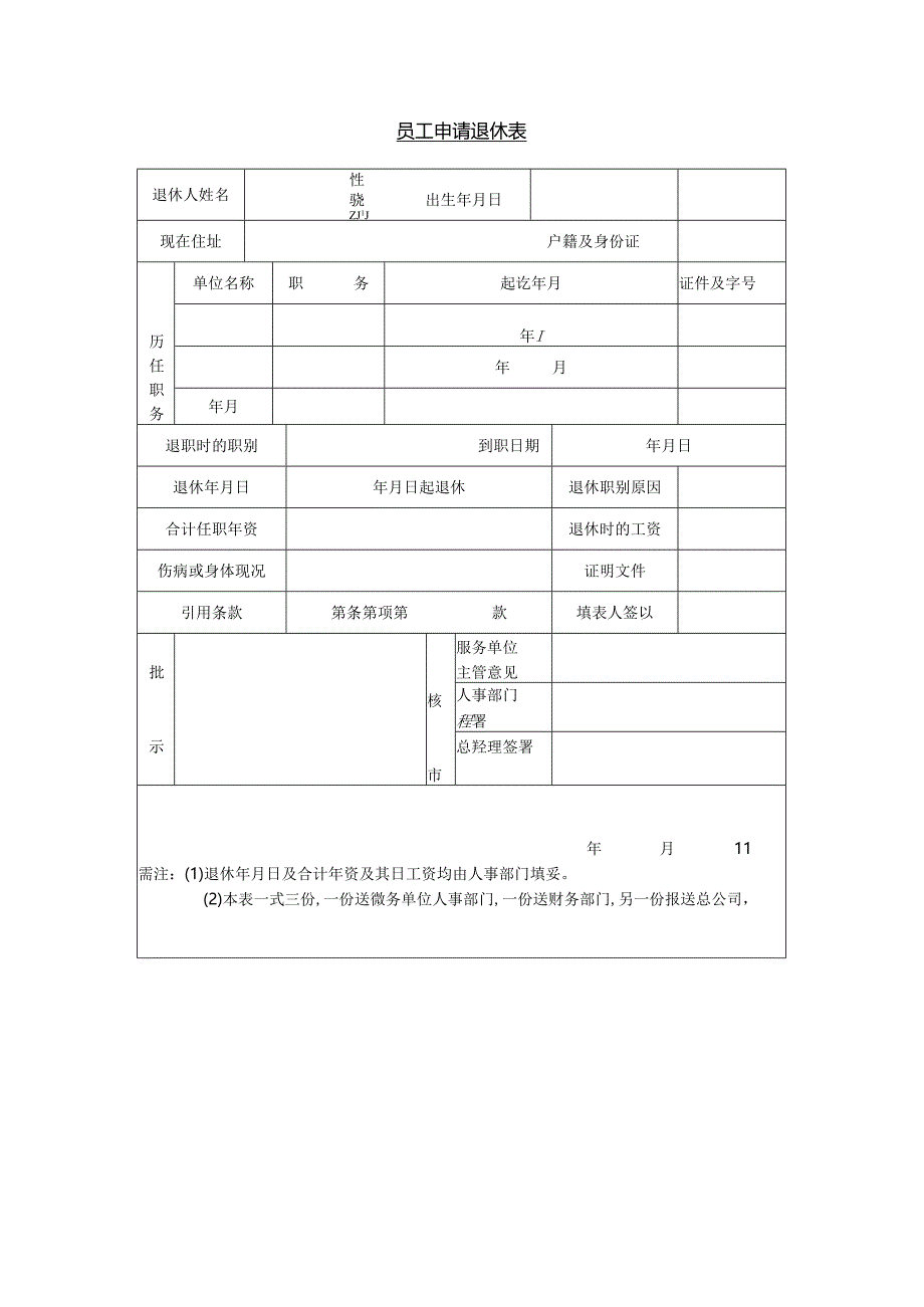 从业人员退休申请书模板.docx_第1页