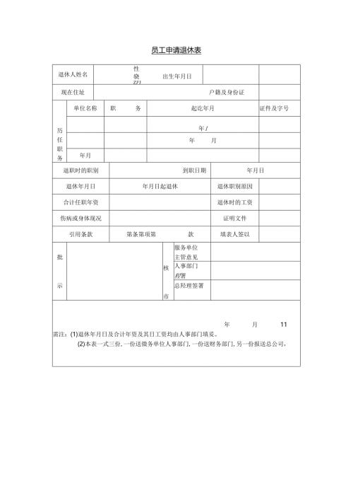 从业人员退休申请书模板.docx